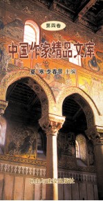 中国作家精品文库  第1卷