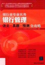 <em>银行</em>管理讲义·真题·预测全攻略