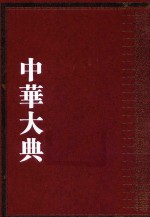 中华大典  数学典  会通中西算法分典  <em>1</em>