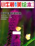 小牛<em>顿</em>科学美绘本  第4辑  田间飞舞的菜粉蝶
