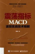 震荡指标MACD波段实战<em>技术</em>精解