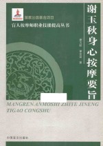 谢<em>玉秋</em>身心按摩要旨