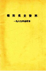 <em>朝阳</em>党史资料  1989年  合订本