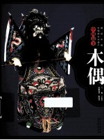 图说中国非物质文化遗产  中国最美木偶