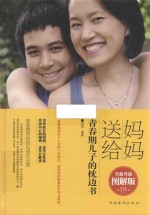 妈妈送给青春期儿子的枕边书  全新升级图解版