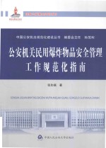 公安机关民用爆炸物品安全管理工作规范化指南