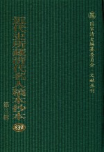 <em>近代</em>史所藏清代名人稿本抄本  <em>第</em>3<em>辑</em>  <em>第</em>37<em>册</em>