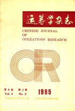 运筹学<em>杂志</em>  1985年  第4卷  第2期