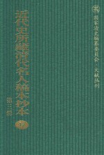 <em>近代</em>史所藏清代名人稿本抄本  <em>第</em>3<em>辑</em>  <em>第</em><em>1</em>3<em>册</em>