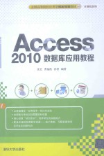 <em>Access</em> 2010<em>数<em>据库</em></em><em>应用</em>教程