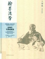 翰墨流芳  近现代中国画精选  人物卷