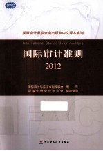 国际<em>审计</em>准则  2012