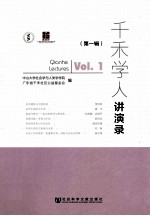 千禾学人讲演录  第1辑
