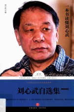刘心武自选集  散文随笔<em>卷</em>