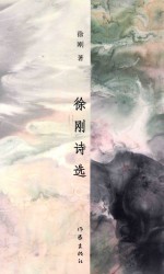 <em>徐刚</em>诗选