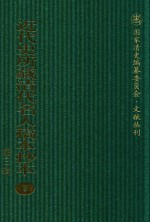 <em>近代</em>史所藏清代名人稿本抄本  <em>第</em>3<em>辑</em>  <em>第</em>3<em>册</em>