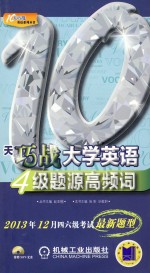 10天巧战<em>大学</em>英语4级题源高频词