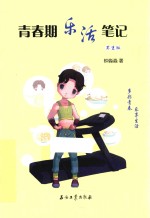 青春期乐活笔记  男生版