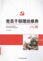 <em>党员</em><em>干部</em>理论修养八讲