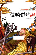 我的<em>超级</em>科学探索书  生物进化之谜