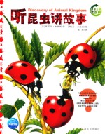 动物王国大探秘  第<em>1</em>辑  听昆虫讲故事