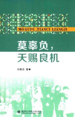 莫辜负，天赐良机