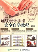 建筑设计手绘完全自学教程  第2版