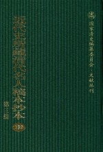 <em>近代</em>史所藏清代名人稿本抄本  <em>第</em>3<em>辑</em>  <em>第</em>33<em>册</em>
