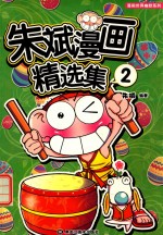 <em>朱斌</em>漫画精选集  2