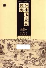 仙侠五花剑  何典