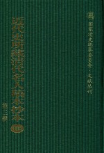 近代史所藏清代名人稿本抄本  第3辑  第135册