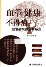 血管健康不得病  血管病离你还<em>有</em><em>多远</em>