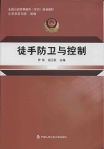 全国公安高等教育（本科）规划教材  徒手防卫与控制