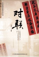 中华优秀传统文化丛书  对联