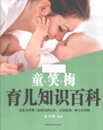 童<em>笑梅</em>育儿知识百科
