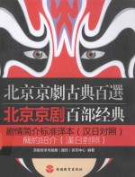 北京京剧百部经典剧情简介标准译本：汉日<em>对照</em>