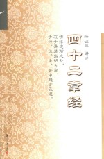 证<em>严</em>上人著作系列  四十二章经
