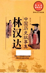 <em>林汉</em>达中国历史故事集
