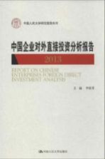 中国企业对外直接投资分析报告  2013