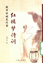 钱沛<em>云</em>硬笔行书  红楼梦诗词
