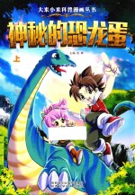 大米小米科普漫画丛书  神秘的恐龙蛋  上
