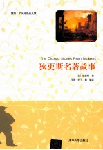 狄更斯名著故事  插图  中文导读英文版