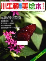 小牛<em>顿</em>科学美绘本  第4辑  寻找紫蝶幽谷