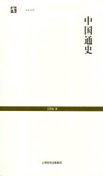 世纪人文系列丛书  中国通史