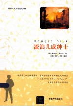流浪儿成绅士  插图·中文导读英文版