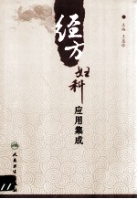<em>经方</em>妇科<em>应用</em>集成