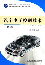 普通高等教育车辆工程专业规划教材  汽车电子控制技术  第<em>3</em>版