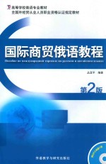 国际商贸<em>俄语</em><em>教程</em>  第2版