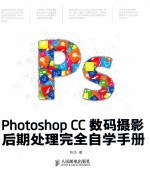 Photoshop CC数码摄影后期处理完全自学<em>手册</em>  彩印