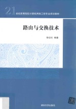 路由与<em>交换</em><em>技术</em>